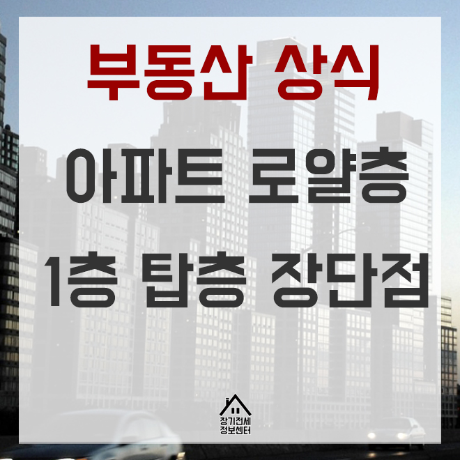  아파트 로얄층 1층 탑층 장단점