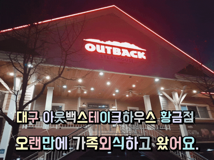 대구 수성구 아웃백스테이크하우스 황금점 오랜만에 가족 외식하고 왔어요. 대구 수성구 아웃백스테이크하우스 황금점 오랜만에 가족 외식하고 왔어요.