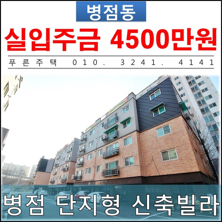  [ 병점 신축빌라 ] 6개동 단지조성 동탄생활권 신축빌라