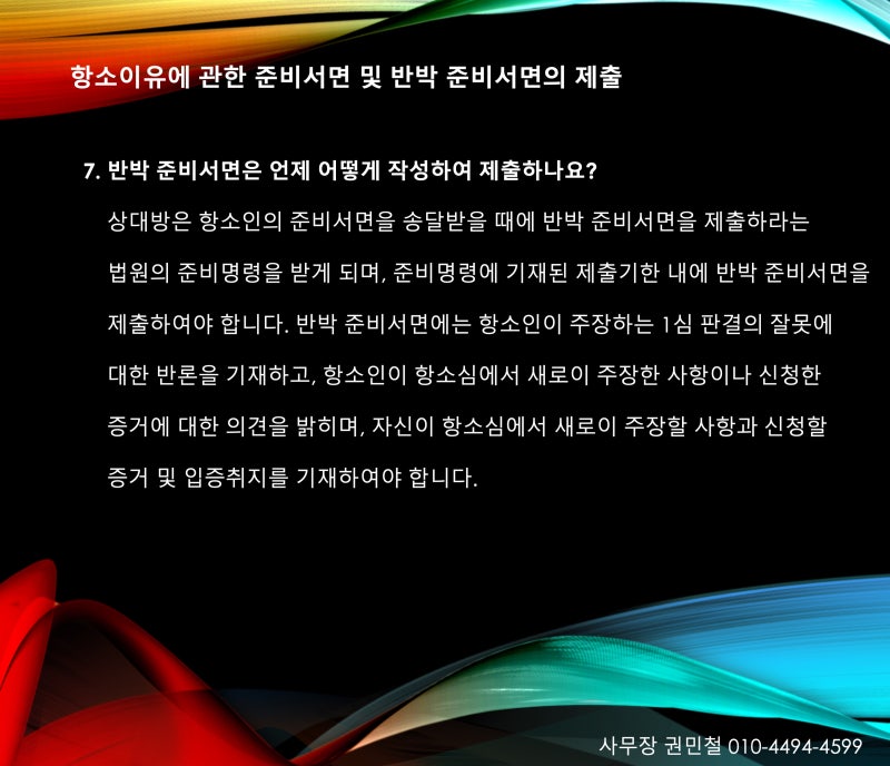 보다 철저하고 확실한 준비를 요구합니다.민사항소사유서를 작성하게 되면 법원에서는 1심 재판을 기준으로 심리를 하지 않습니다. 항소심 변론종결을 기준으로 피고와 원고 모두의 요청을 판단하게 됩니다. 항소이유가 타당하다고 판단될 때 1심 판결이 취소되고, 그렇지 않아 기각됩니다.항소가 받아들여지고 2심이 진행되면 1심보다 빨리 심리가 이뤄지는 만큼 입증 자료가 더 확실해야 합니다. 한번 내려진 판결을 뒤집는 것은 생각만큼 쉽지 않아요. 항소가 받아들여지는 것도 굉장히 어렵죠.그렇기 때문에 보다 확실한 준비를 요구하게 됩니다. 혼자 준비를 해서 좋은 결과를 마주하기는 어려우니! 꼭 법률적 지식과 경험을 충분히 갖춘 변호사와 함께하는 것이 좋습니다. 11