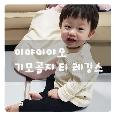  아기실내복 :: 이야이야오 기모골지 모던 폴라티, 심플 레깅스