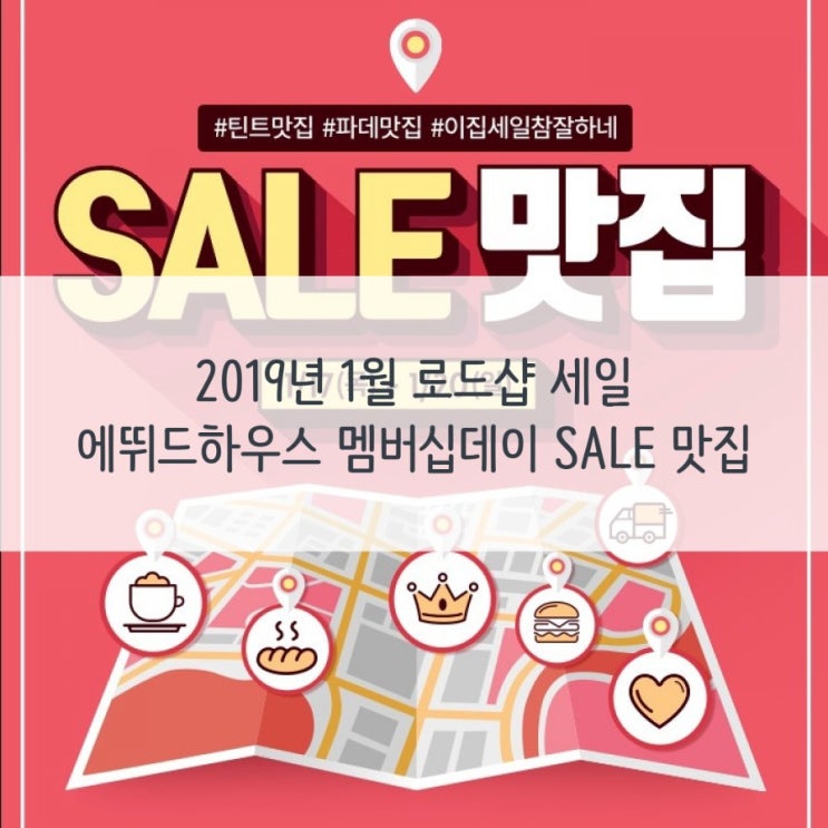  2019년 1월 로드샵 세일 :: 에뛰드하우스 멤버십데이 SALE 맛집