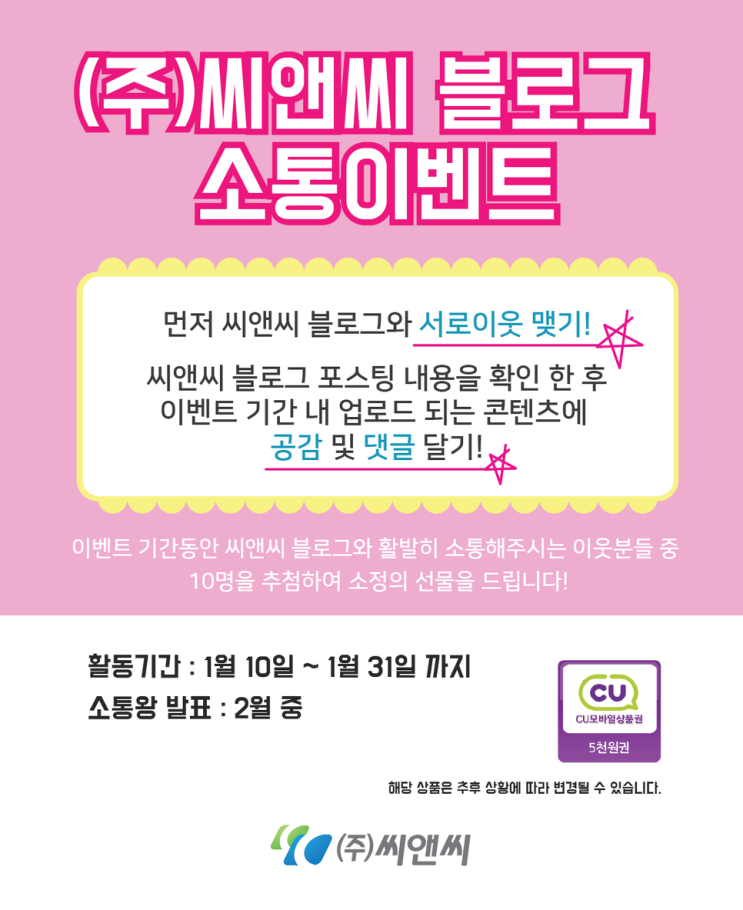  씨앤씨 블로그 소통이벤트