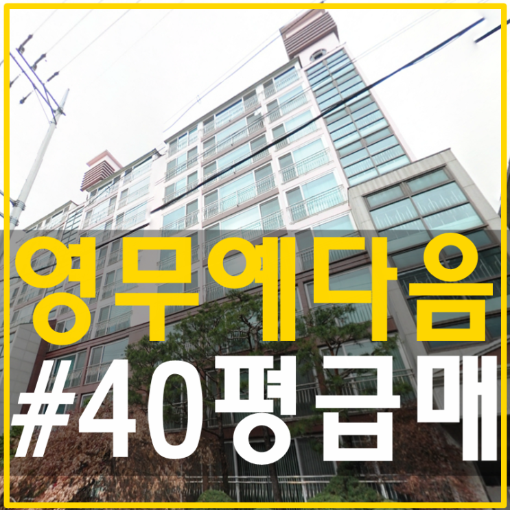  삼성동아파트급매 40평 아이키우기좋아요
