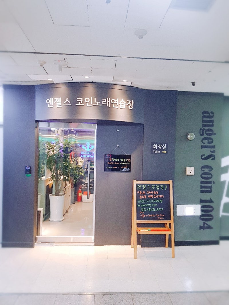 스트레스풀러 주엽역 엔젤스코인노래방 가요! : 네이버 블로그