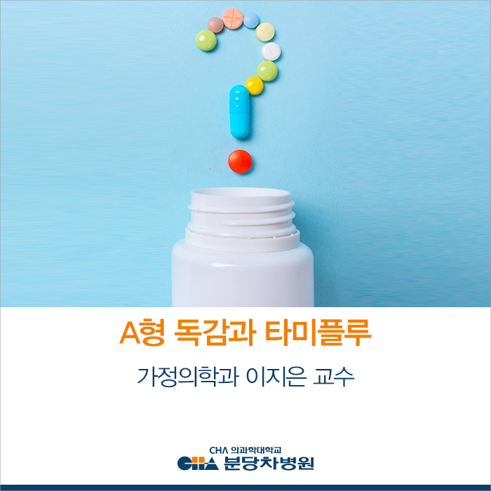  A형 독감과 48시간 이내 복용하는 독감 치료제, 타미플루_ 가정의학과 이지은 교수