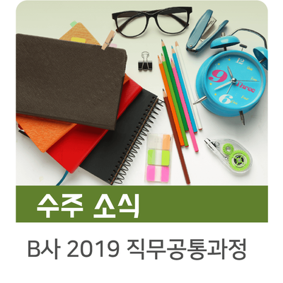  [인키움 수주소식] B사 2019 직무공통과정