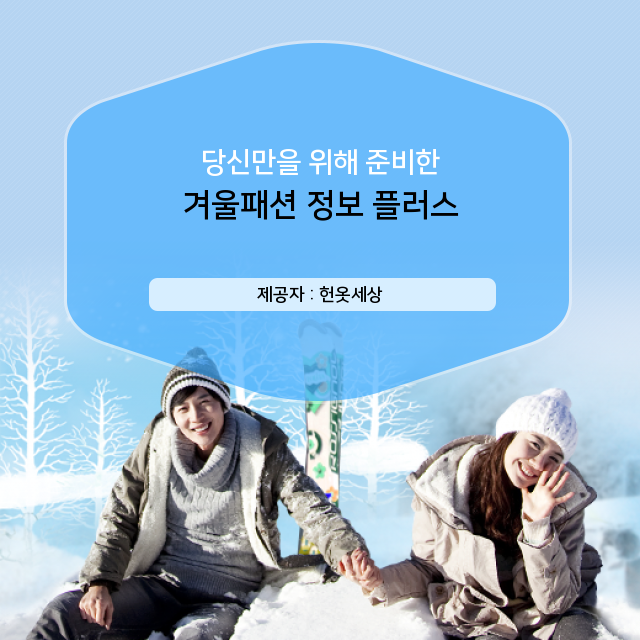  헌옷세상 광주 헌옷방문수거업체 겨울패션 상식 오픈!