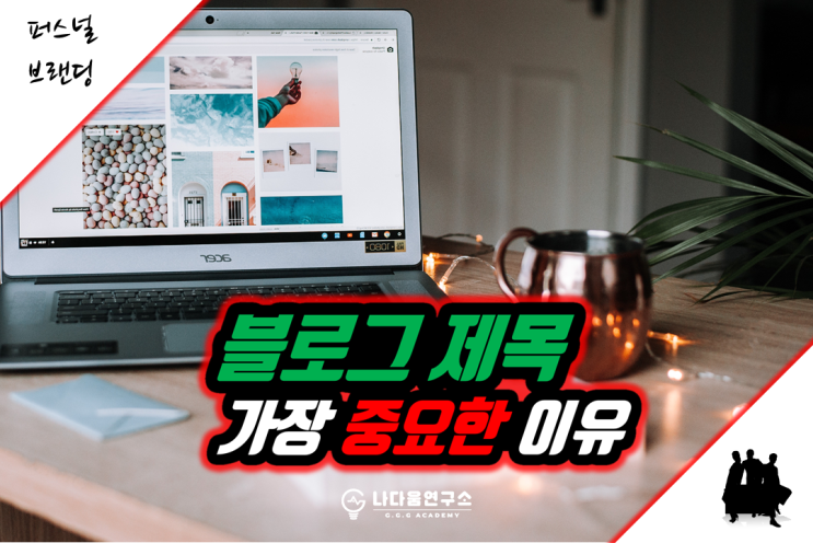  블로그 제목이 가장 중요한 이유