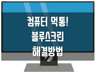 컴퓨터 먹통 블루스크린 해결하기!