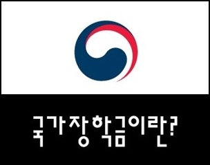 국가장학금 알아보기 조건과 신청방법!