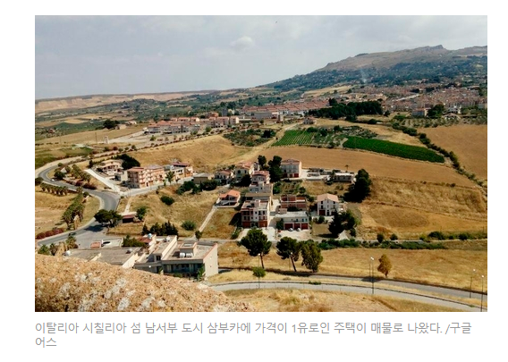  주택 단돈 1유로 사러 갈가요?