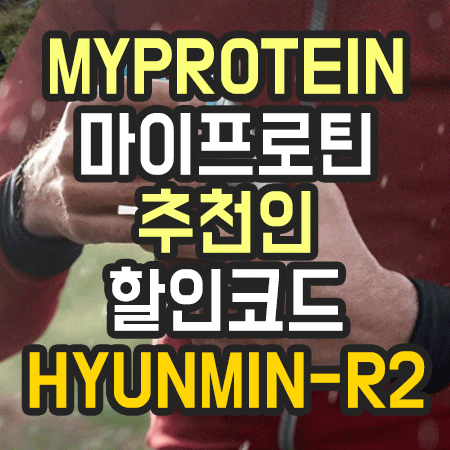  마이프로틴 추천인 할인은 물론 사은품까지! 배송비 전혀 없이 주문해요