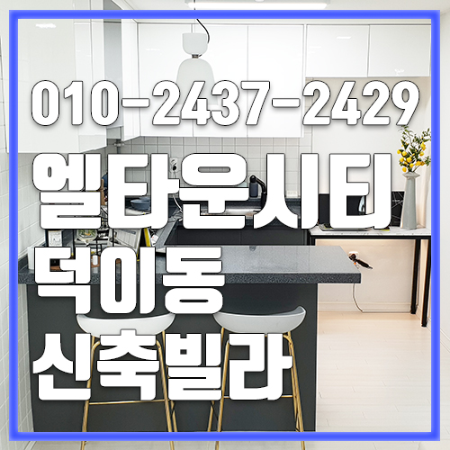  일산신혼집 엘타운시티 덕이동신축빌라 소형평수 위치도 좋아요