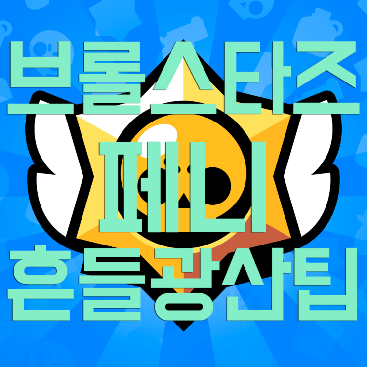 브롤스타즈 페니 흔들광산 팁! 브롤스타즈 페니 흔들광산 팁!