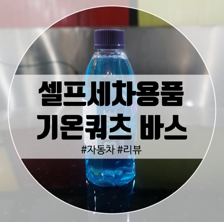  셀프세차용품 카샴푸 기온쿼츠 바스400ml 필수템!