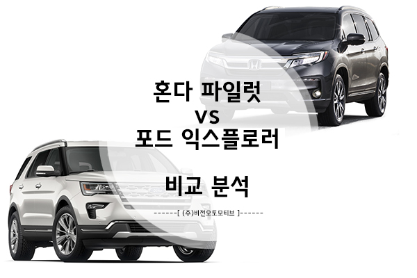  혼다 파일럿 vs 포드 익스플로러, 비교 분석