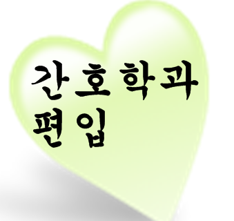  간호학과 편입학응시자격 학점은행 이용방법