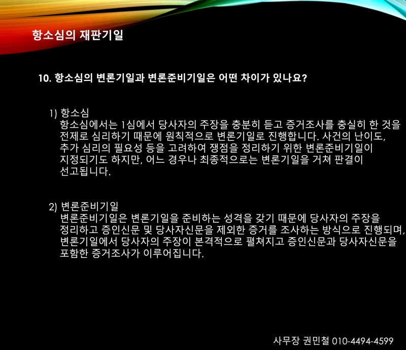 보다 철저하고 확실한 준비를 요구합니다.민사항소사유서를 작성하게 되면 법원에서는 1심 재판을 기준으로 심리를 하지 않습니다. 항소심 변론종결을 기준으로 피고와 원고 모두의 요청을 판단하게 됩니다. 항소이유가 타당하다고 판단될 때 1심 판결이 취소되고, 그렇지 않아 기각됩니다.항소가 받아들여지고 2심이 진행되면 1심보다 빨리 심리가 이뤄지는 만큼 입증 자료가 더 확실해야 합니다. 한번 내려진 판결을 뒤집는 것은 생각만큼 쉽지 않아요. 항소가 받아들여지는 것도 굉장히 어렵죠.그렇기 때문에 보다 확실한 준비를 요구하게 됩니다. 혼자 준비를 해서 좋은 결과를 마주하기는 어려우니! 꼭 법률적 지식과 경험을 충분히 갖춘 변호사와 함께하는 것이 좋습니다. 9