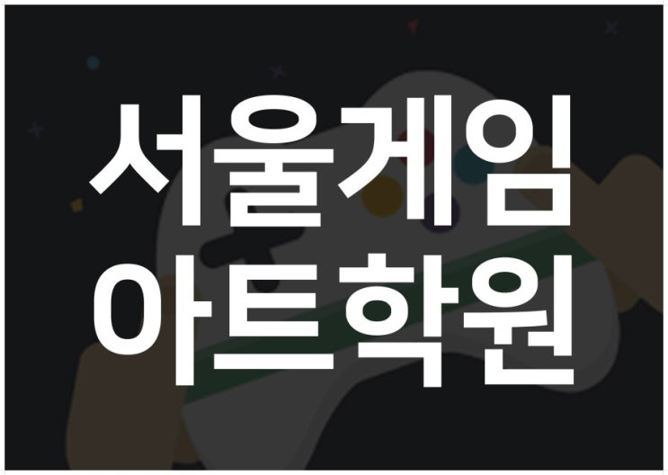  서울게임아트학원 프로게이머되는법 과정 수강 후기