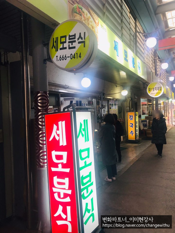  [평택/송탄/백종원3대천왕 맛집 추천] 당면떡볶이 : 세모분식