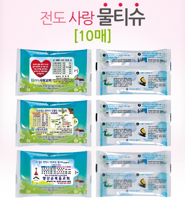  교회홍보전도용 물티슈 증정상품 기본이야