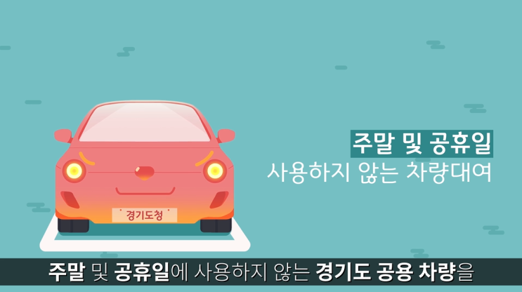  2019년 설연휴 귀경·귀성길, 경기도 행복카셰어와 함께 하세요!