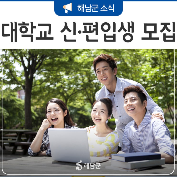  초당대학교와 고구려대학교에서 신입생, 편입생을 모집합니다.