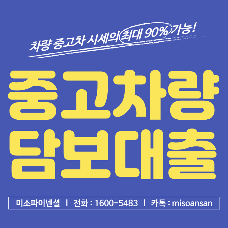  중고차량담보대출 진짜로 된다고?