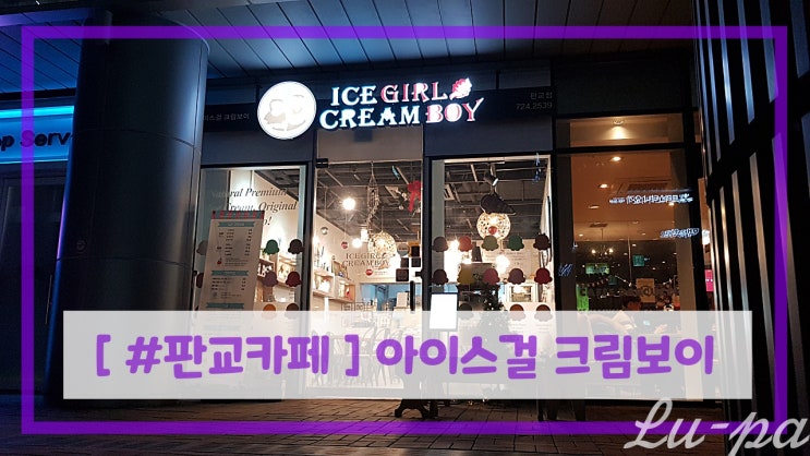  [ #판교카페 ] 판교 분위기있는 카페 아이스걸 크림보이