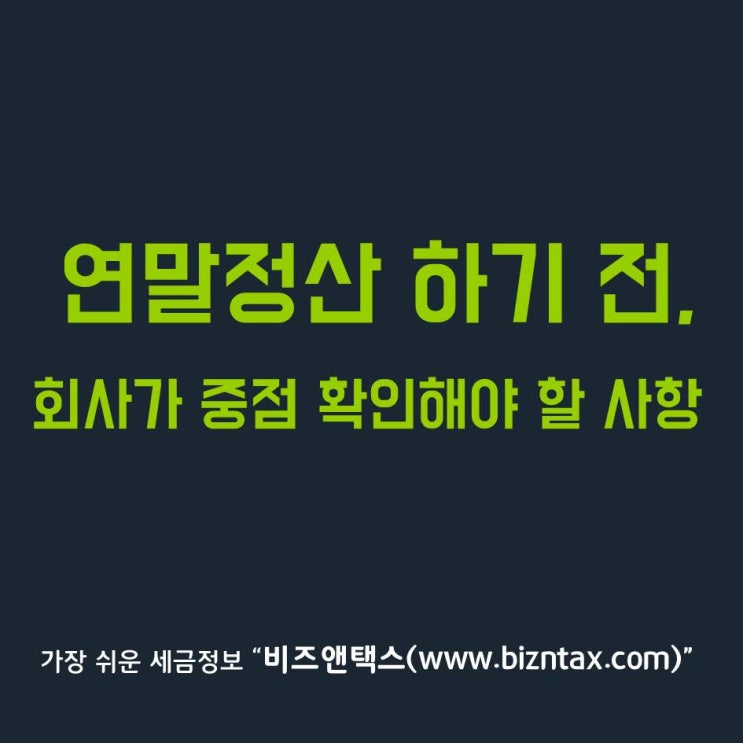  연말정산공제, 회사가 중점 확인해야 할 사항