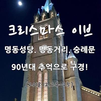  크리스마스이브 명동성당. 명동거리. 숭례문 구경
