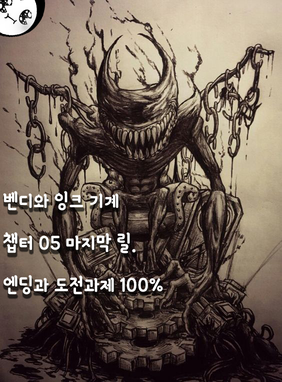  벤디와 잉크 기계 (엔딩 & 도전과제)