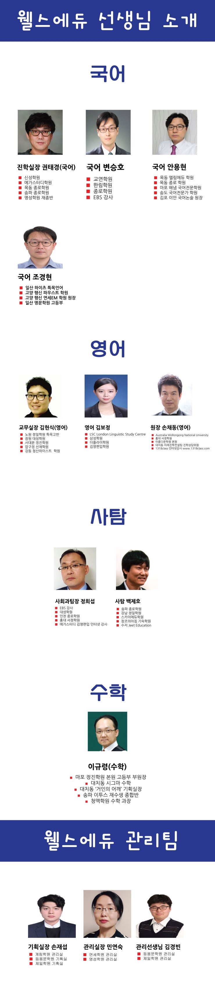 2019학년도 웰스에듀 선생님 소개~