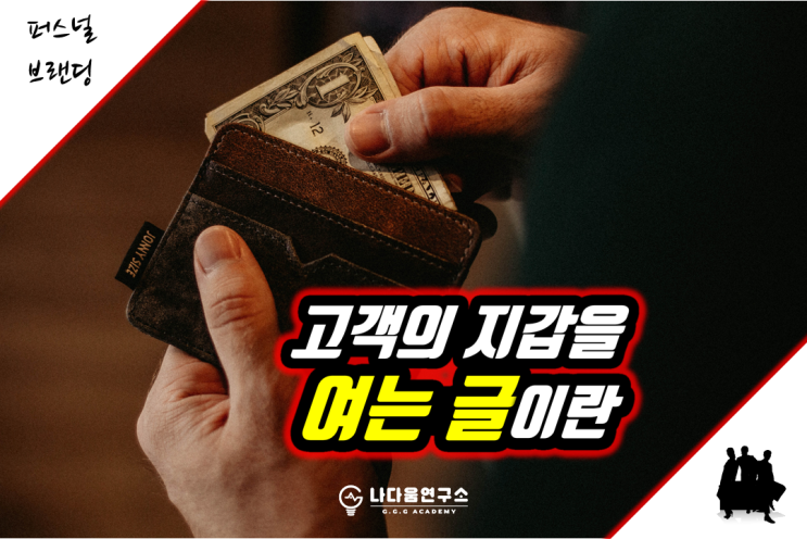  고객의 지갑을 여는 글의 힘?