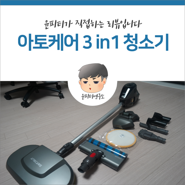  다이슨이 아니라고!? 아토케어 무선청소기는 3in1이란 말이야~