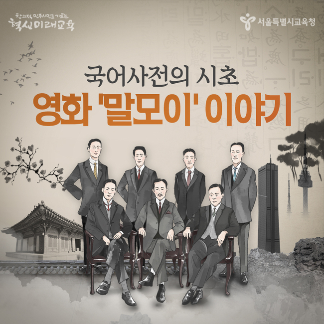  국어사전이 탄생하기까지, 영화 '말모이' 이야기