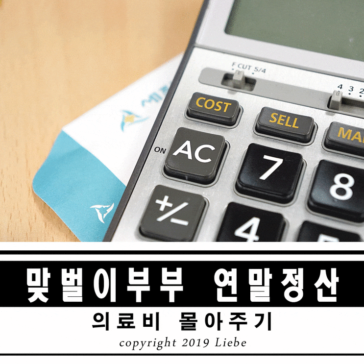  연말정산 의료비 공제 몰아주기 한도까지 확인하세요