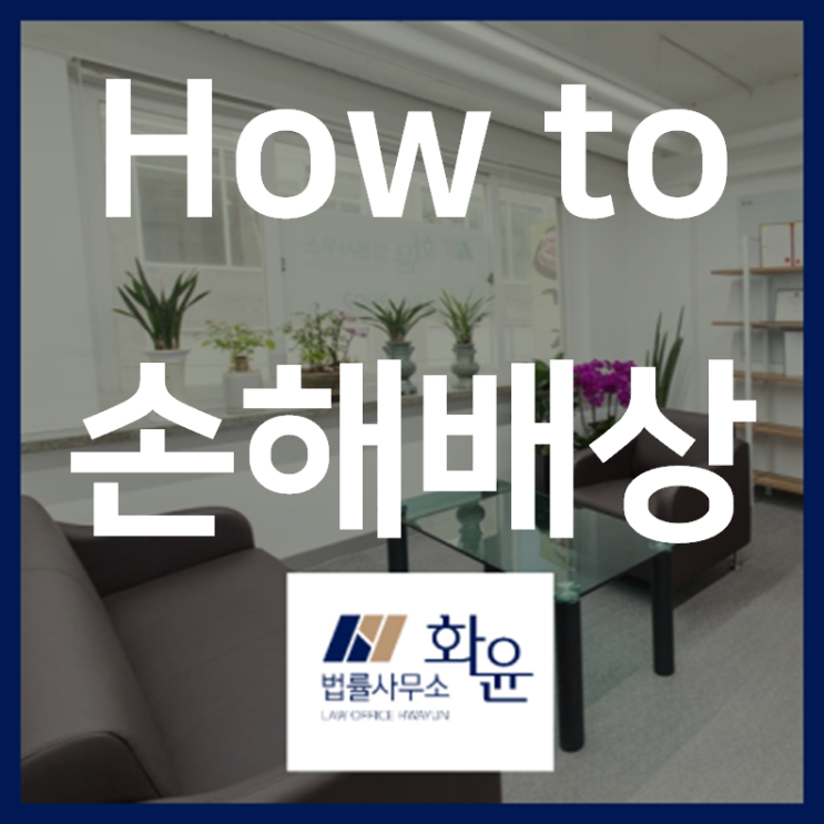  손해배상 언제 청구할까요?