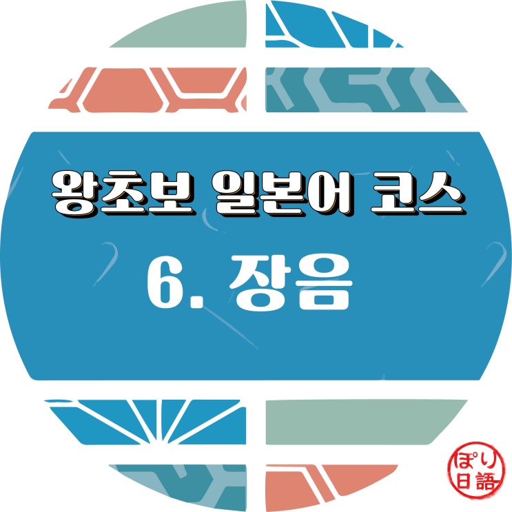  일본어 소리의 기초３장음(長音）