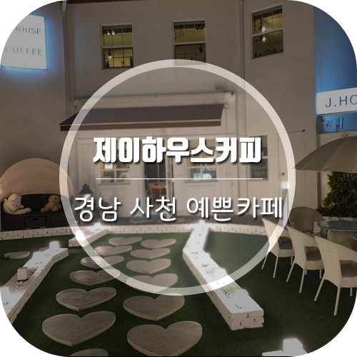  경남 사천카페  제이하우스커피 (J.HOUSE COFFEE)
