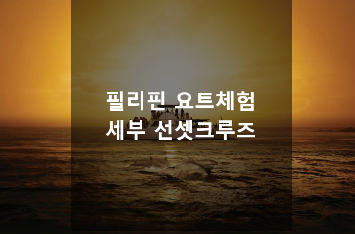  세부 요트 체험/ 환상의 선셋 디너 크루즈 타보실래요?