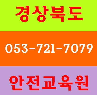  건설안전교육 청송 의성 문경 군위 안동 구미