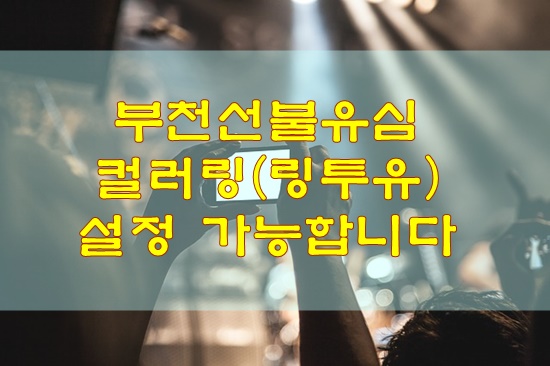  부천선불유심 컬러링(링투유) 설정 가능합니다