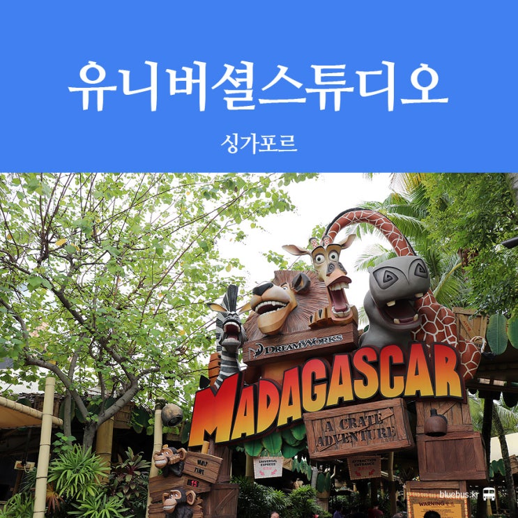  [싱가포르 여행] 유니버셜스튜디오 익스프레스 티켓 & 어트랙션