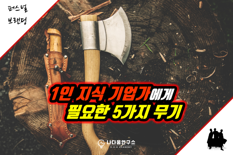  1인 지식 기업가에게 필요한 5가지 무기