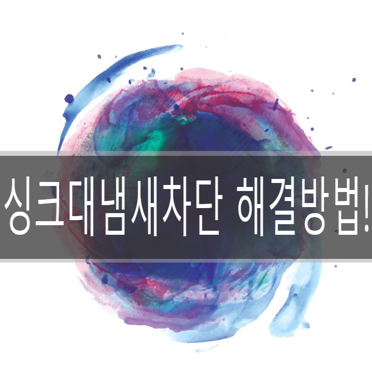  싱크대냄새차단 은 배수구 교체로 해결했어요!