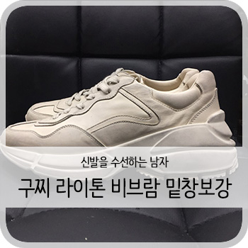  구찌 라이톤 보강 - [청주 구찌 라이톤 밑창보강/세탁/염색]