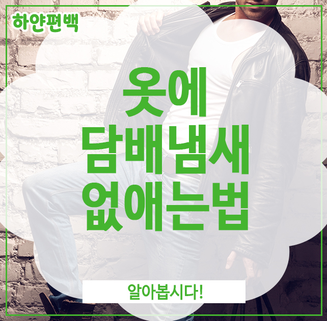  옷에담배냄새없애는법, 알아봅시다!