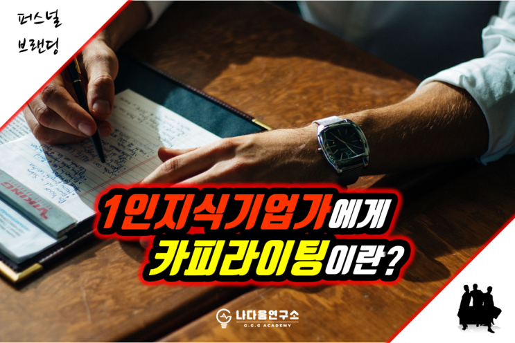  1인 지식 기업가에게 카피라이팅이란?